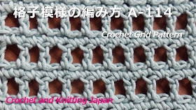 かぎ編み Crochet Japan クロッシェジャパン: 格子模様の編み方 A-114 
